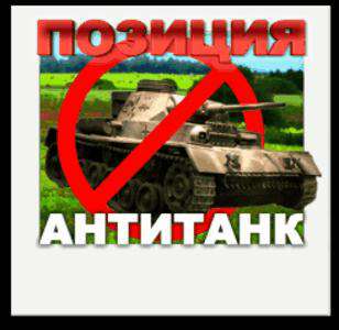 Позиция - антитанк