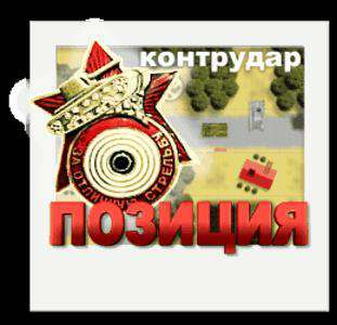 Позиция - контрудар