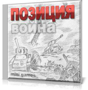 Позиция - война