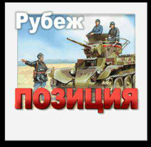 Позиция - рубеж!