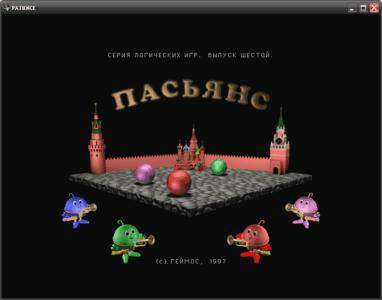 Серия логических игр. Выпуск шестой. Пасьянс