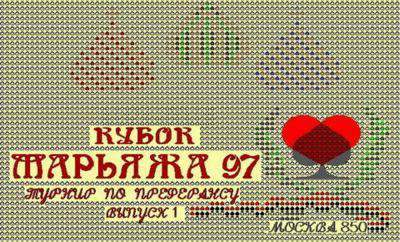 Кубок марьяжа 97