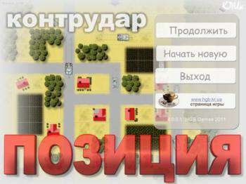 второй скриншот из Позиция - контрудар