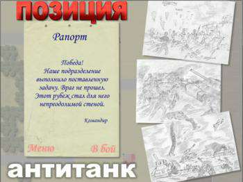 второй скриншот из Позиция - антитанк