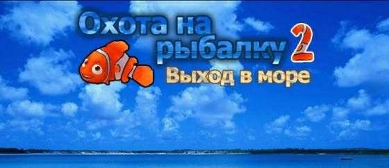 Охота на рыбалку 2