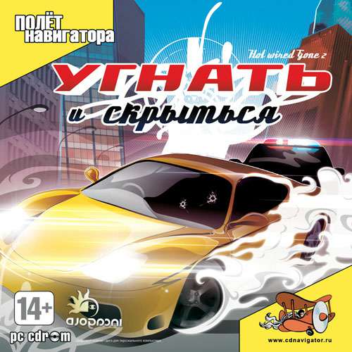 Hotwired and Gone 2 / Угнать и скрыться