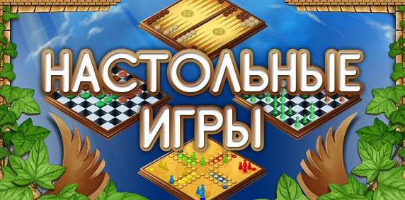Настольные игры