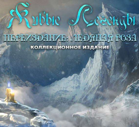Живые легенды. Переиздание: Ледяная роза