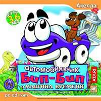 Автомобильчик Бип-Бип и Машина Времени