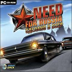 Need For Russia: Сделано в СССР