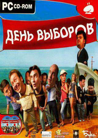 День выборов День выборов