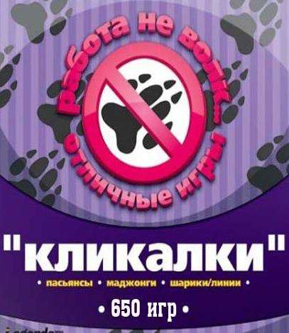 Коллекция из более 650 игр в жанре ''думалки''!
