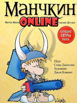Манчкин онлайн / Munchkin Online