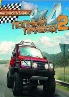 Полный привод 2: Даурский марафон