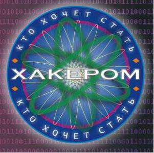 Кто хочет стать хакером?