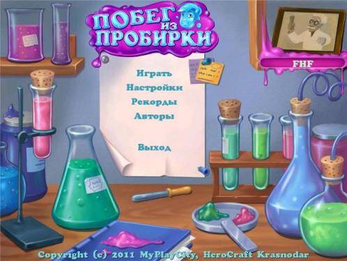 Побег Из Пробирки