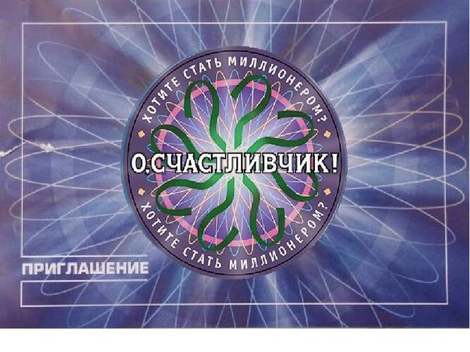 О Счастливчик!