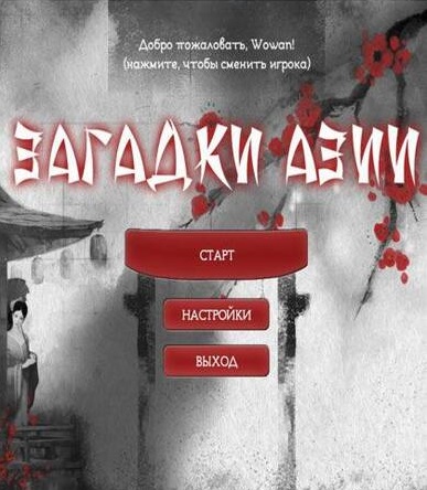 Riddles Asia / Загадки Азии