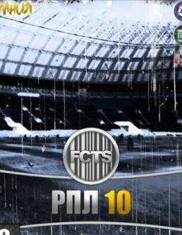 РПЛ 10 / RPL 10