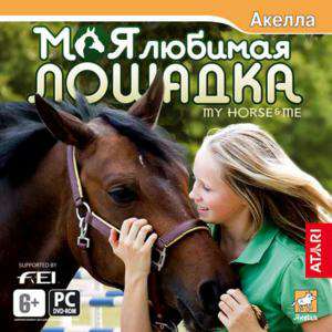My Horse and Me / Моя любимая лошадка