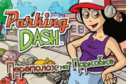 Parking Dash / Переполох на парковке Parking Dash / Переполох на парковке