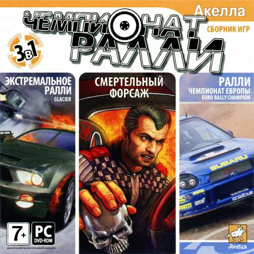 Сборник Чемпионат Ралли. 3 в 1