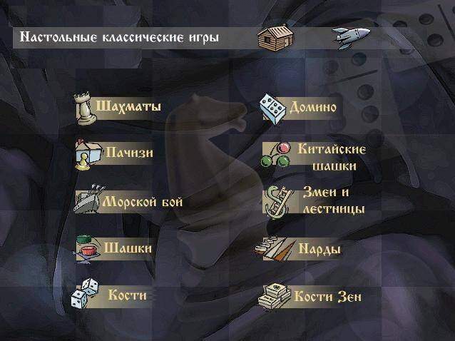 Настольные классические игры Настольные классические игры