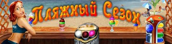 Пляжный сезон