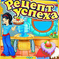 Рецепт успеха 2
