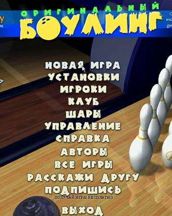 Originalniy Boyling / Оригинальный Боулинг
