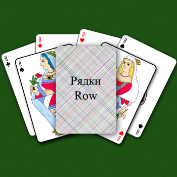 Рядки / Row