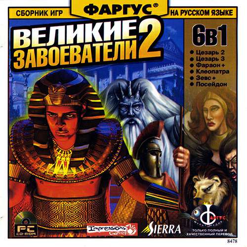 Сборник Великие завоеватели 2