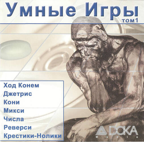 Умные игры - Том 1 Умные игры - Том 1