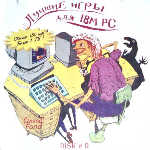 Лучшие игры для IBM PC. Диск 9 Лучшие игры для IBM PC. Диск 9