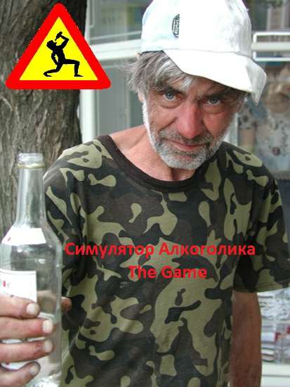 Симулятор алкоголика