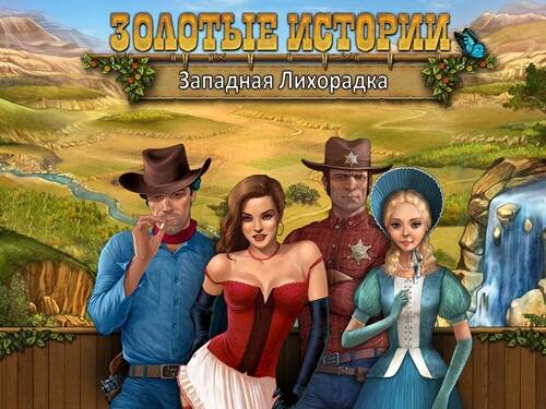 Golden Trails: Западная лихорадка