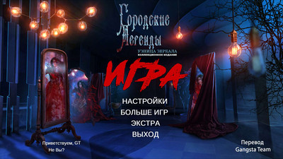 третий скриншот из Городские легенды: Узница зеркала. Коллекционное издание