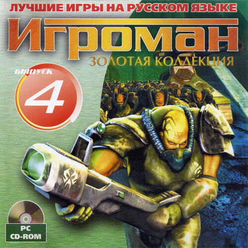 Игроман: золотая коллекция. Выпуск 4