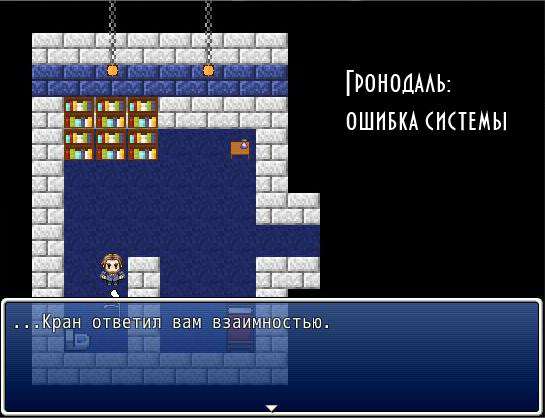 Гронодаль: Ошибка системы