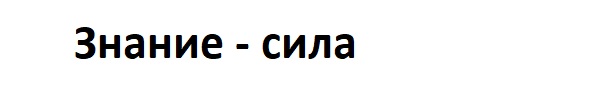 Знание - Сила 2.1 Знание - Сила 2.1