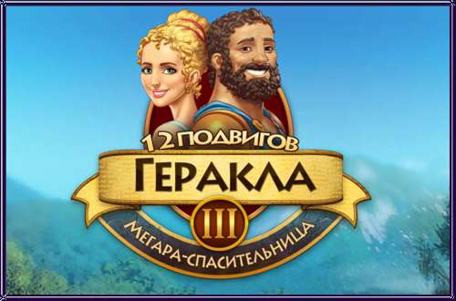 12 Labours of Hercules III: Girl Power 12 Labours of Hercules III: Girl Power