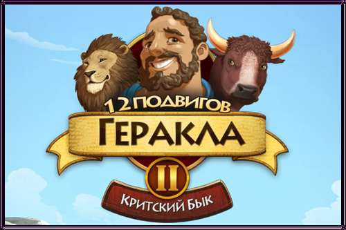 12 Labours of Hercules II: The Cretan Bull 12 Labours of Hercules II: The Cretan Bull