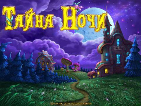 Тайна ночи