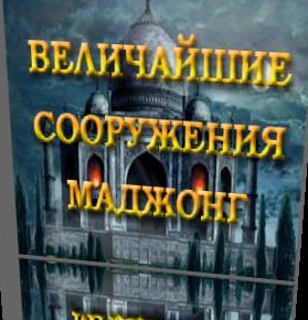 Worlds Greatest Places: Mahjong / Величайшие сооружения: Маджонг