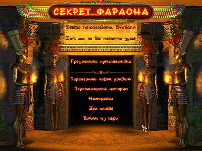 Секрет Фараона