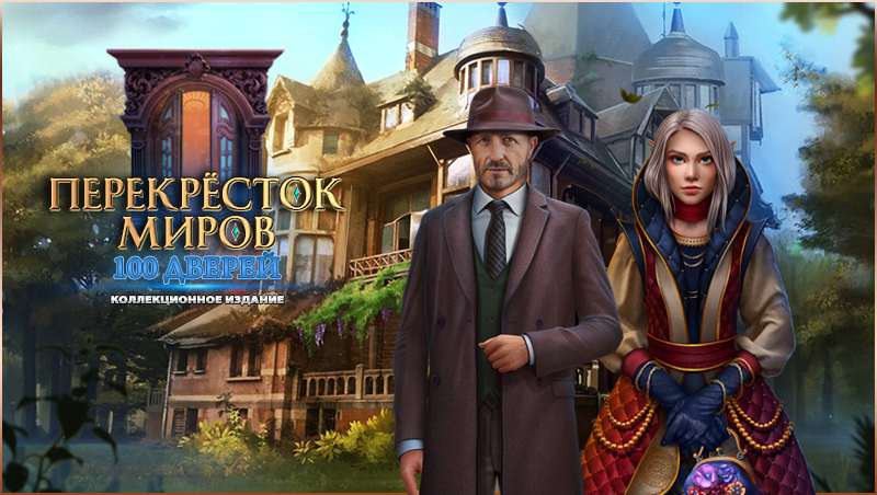 Перекрёсток миров: 100 дверей. Коллекционное издание