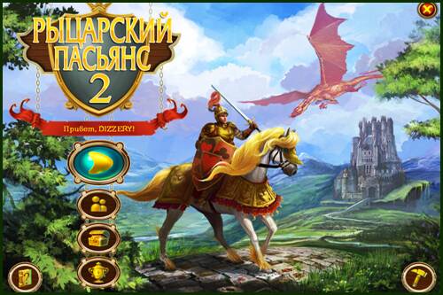 Рыцарский пасьянс 2