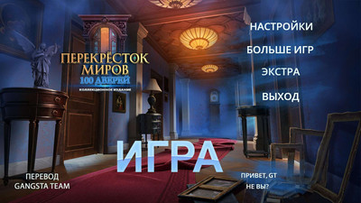 третий скриншот из Перекрёсток миров: 100 дверей. Коллекционное издание