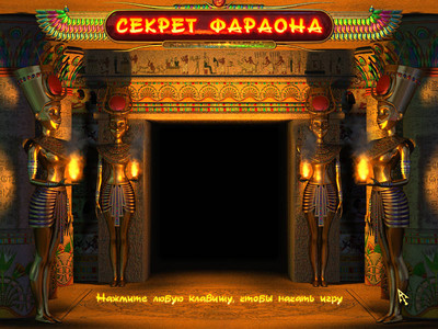 первый скриншот из Секрет Фараона