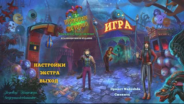 Мрачные Истории: Кошмарное Представление Коллекционное издание